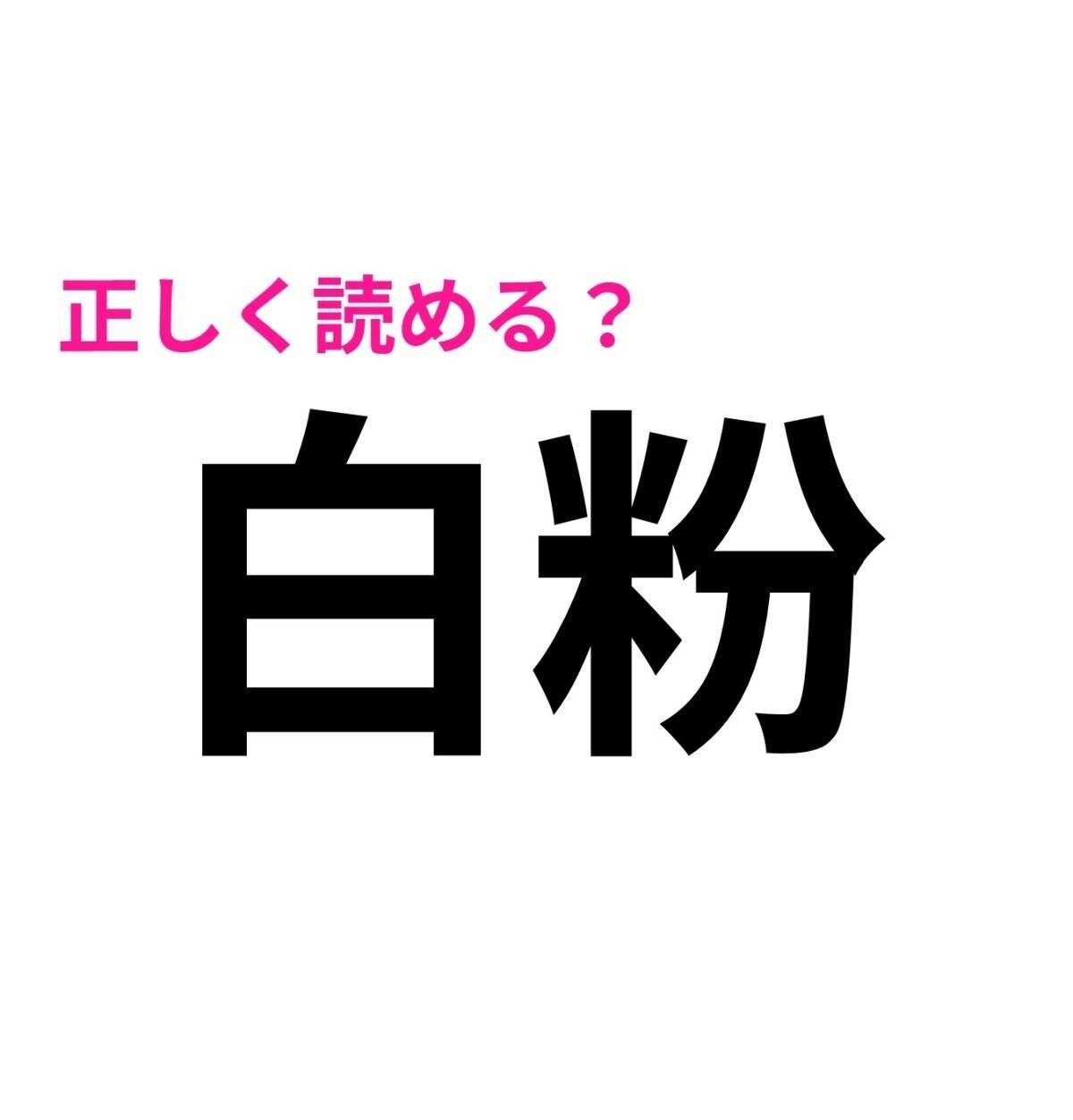 白粉