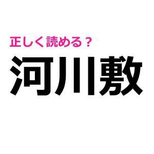 今まで読み間違えてたなんて恥ずかしすぎる。実は正答率が低い漢字9選