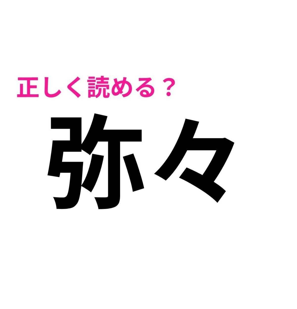 弥々