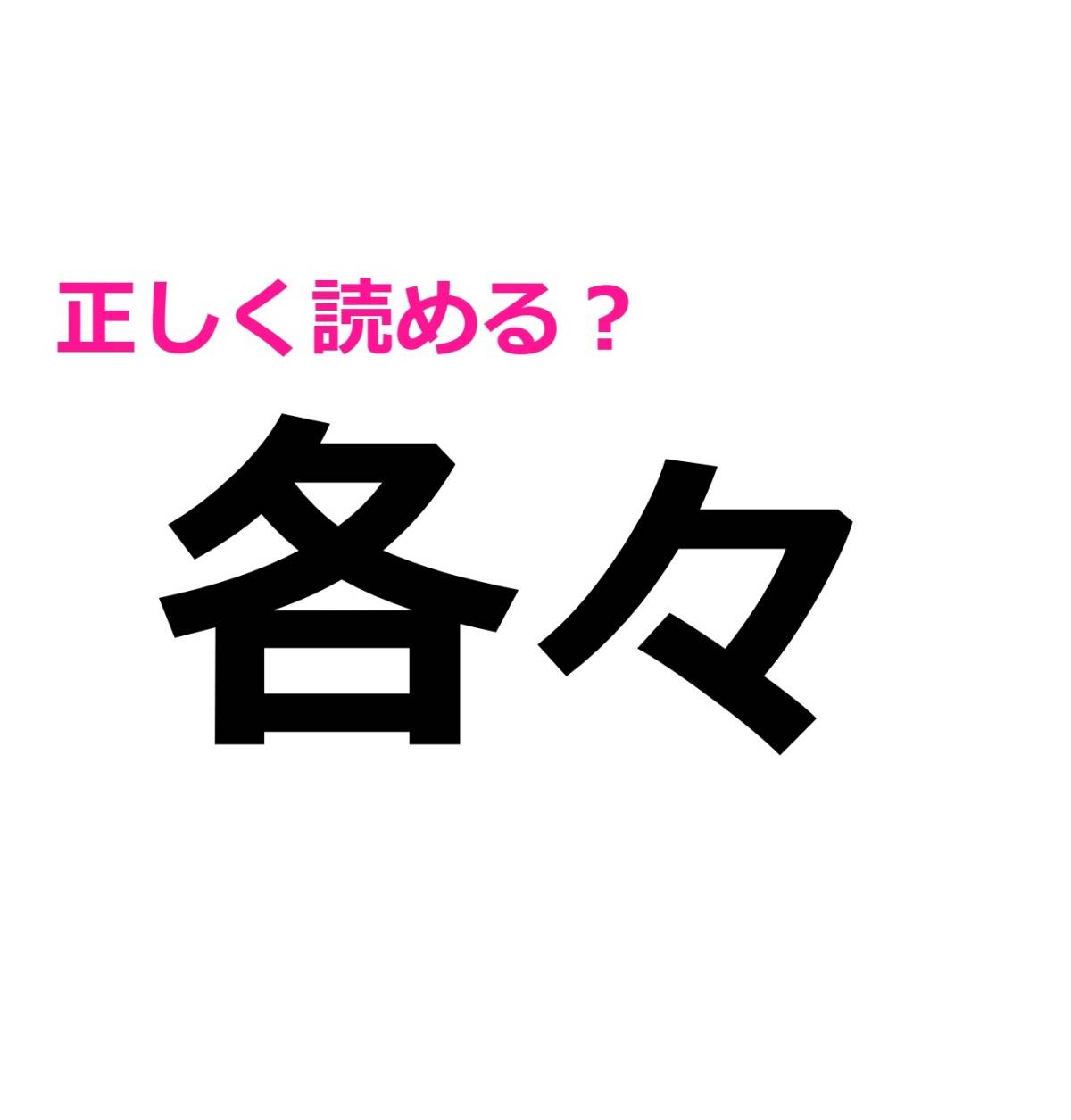 各々