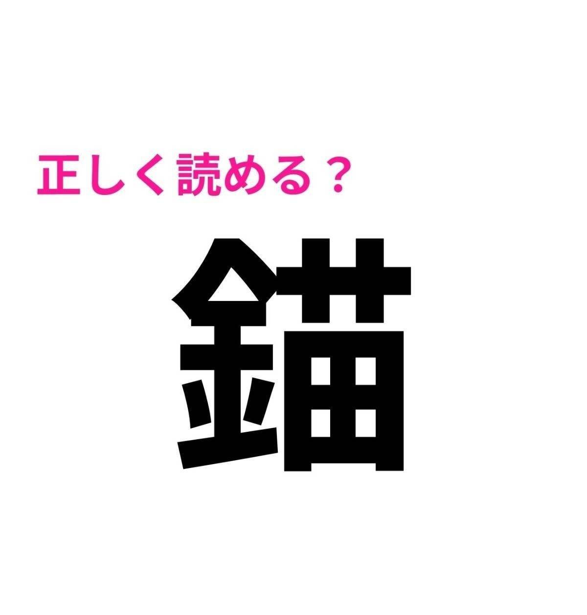 錨