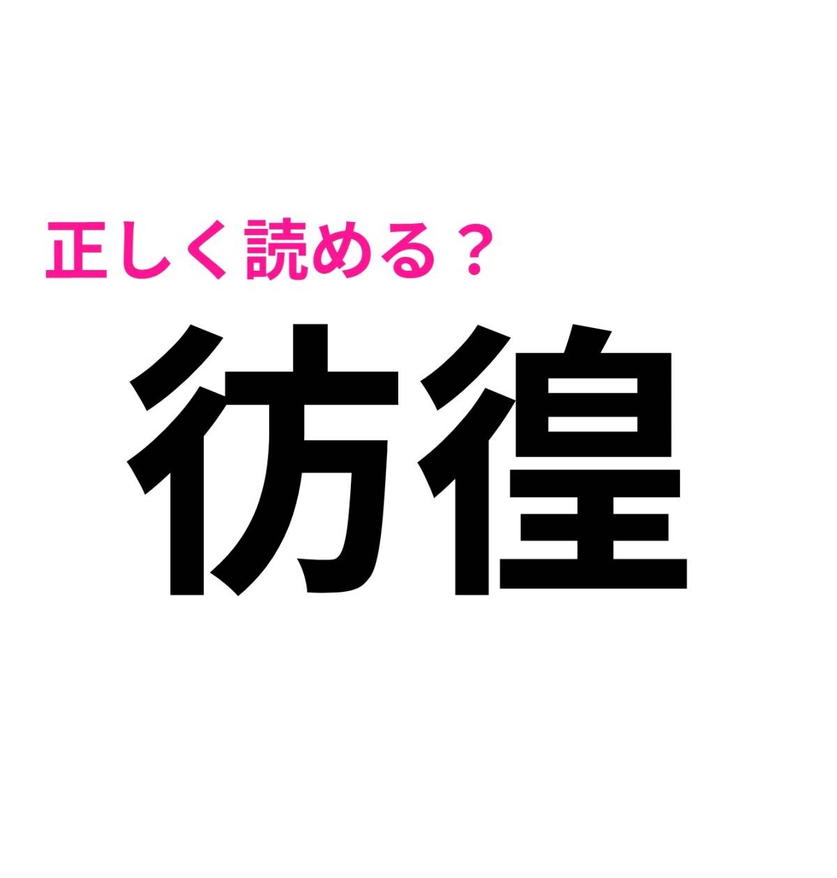 彷徨