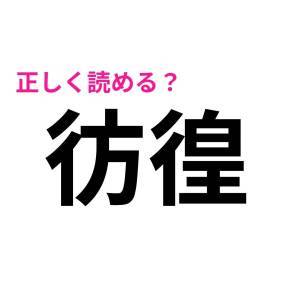 ノーヒントで読めた人、頭よすぎるって。正答率がかなり低い漢字9選