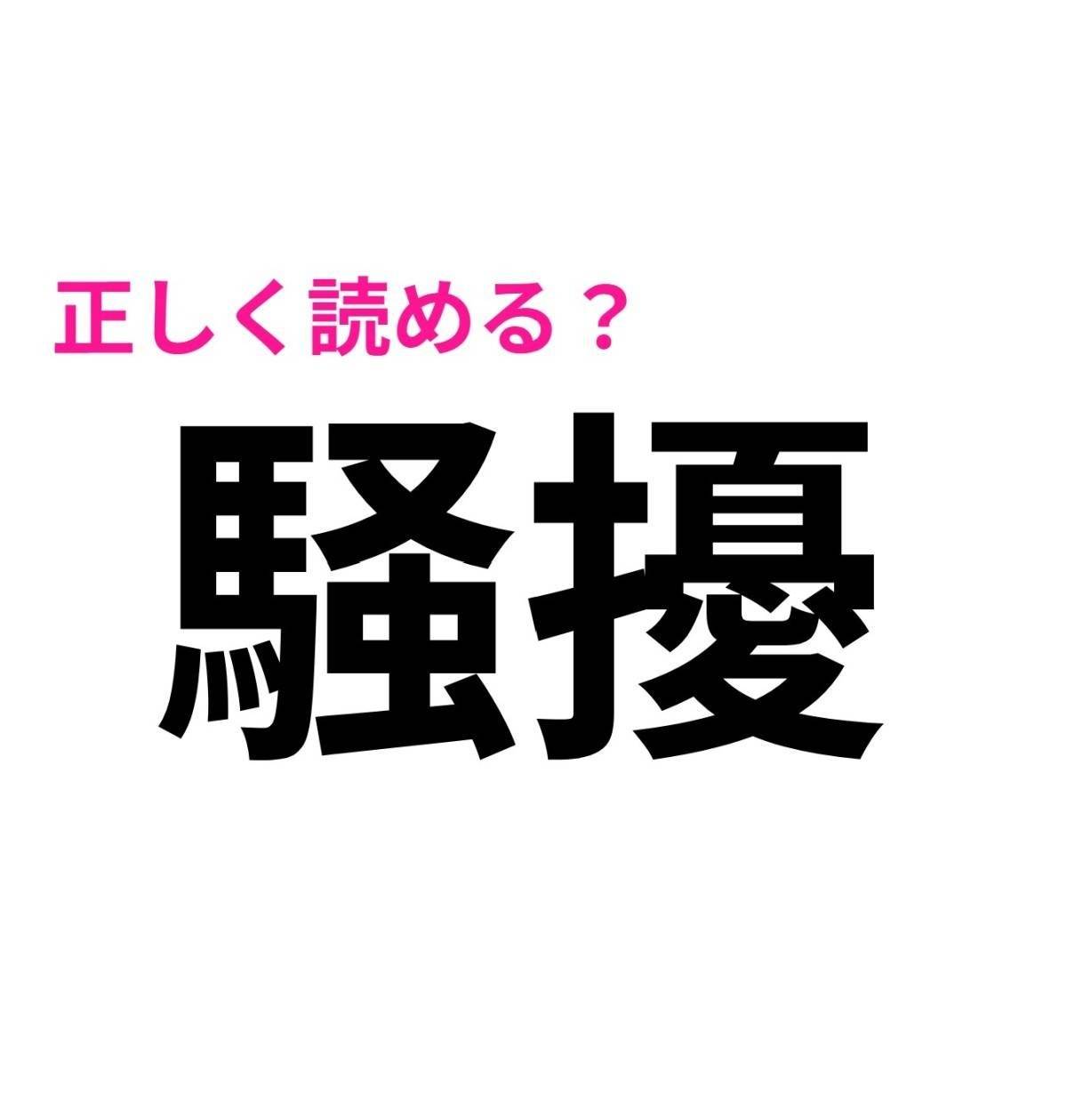 騒擾