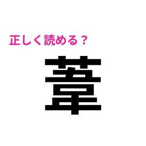 コレ全部読めた人、天才でしかない……。驚くほど正答率が低い漢字9選