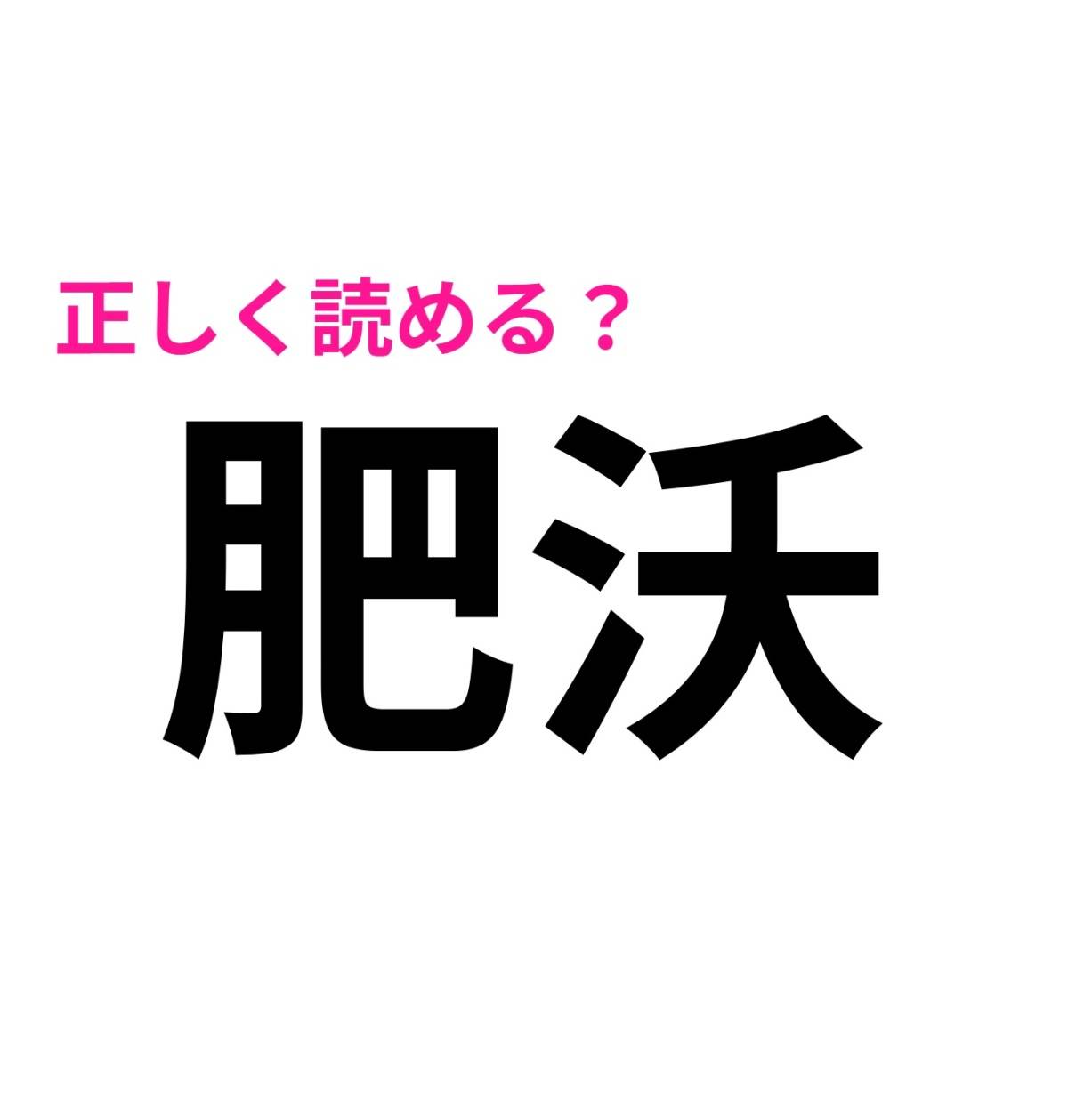 肥沃