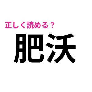速答できた人、驚くほどIQ高いって……。読めない人が多い漢字9選