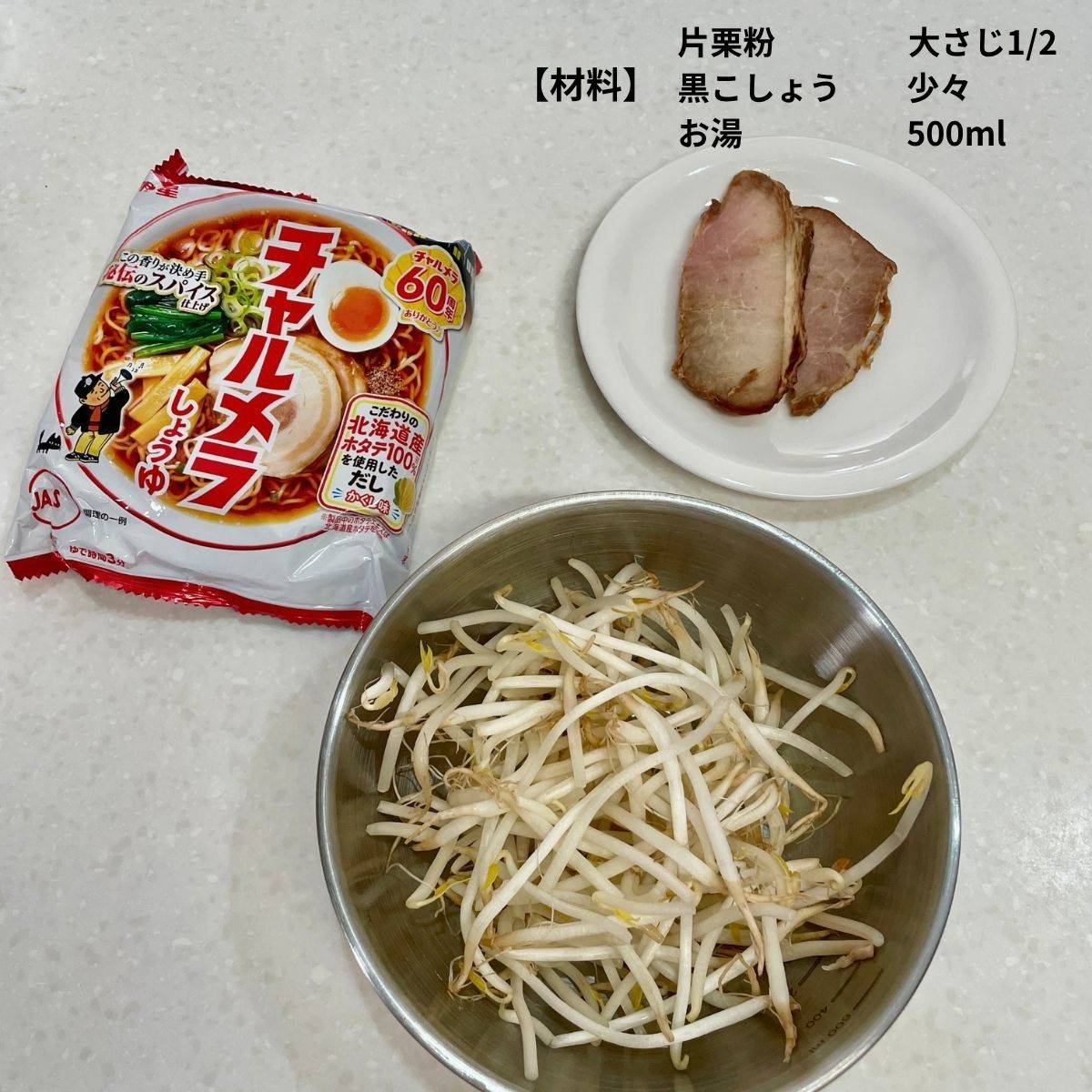 チャルメラ公式の「とろみもやしチャルメラ」のレシピ