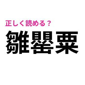 パッと読めた人、どう考えても天才だわ。正答率がかなり低い漢字9選