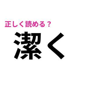 まさか読めないなんて言わないよね……？間違えると恥ずかしい漢字9選