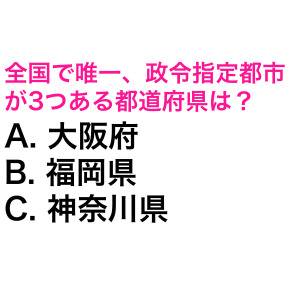 一瞬でわかった人、IQ高すぎるって。全国で唯一、政令指定都市が3つある都道府県は？【都道府県クイズ】
