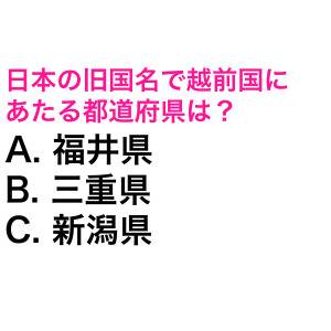 ヒントなしでわかった人、どんだけ賢いのよ。日本の旧国名で越前国にあたる都道府県は？【都道府県クイズ】