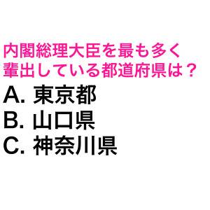 即答できた人、レベル高すぎる。内閣総理大臣を最も多く輩出している都道府県は？【都道府県クイズ】