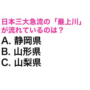 パッと答えられた人、頭よすぎるって。日本三大急流の「最上川」が流れている都道府県は？【都道府県クイズ】