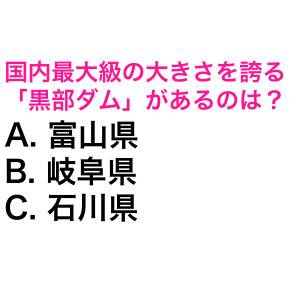 え、まさか答えられない人いないよね？国内最大級の大きさを誇る「黒部ダム」がある都道府県は？【都道府県クイズ】