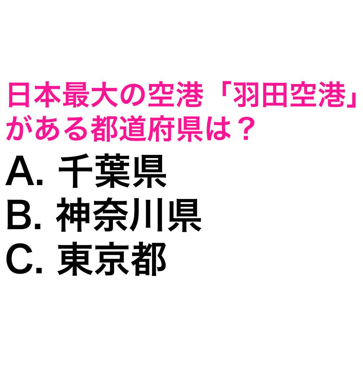 都道府県クイズ