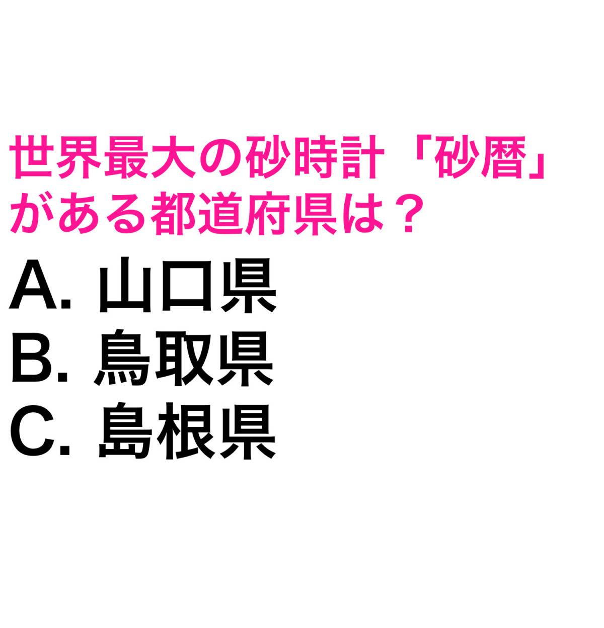 都道府県クイズ