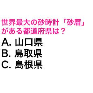 一瞬で答えられる天才っている……？世界最大の砂時計「砂歴」がある都道府県は？【都道府県クイズ】