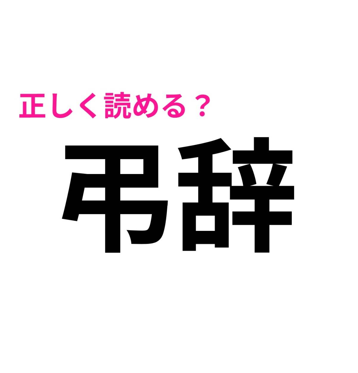 弔辞