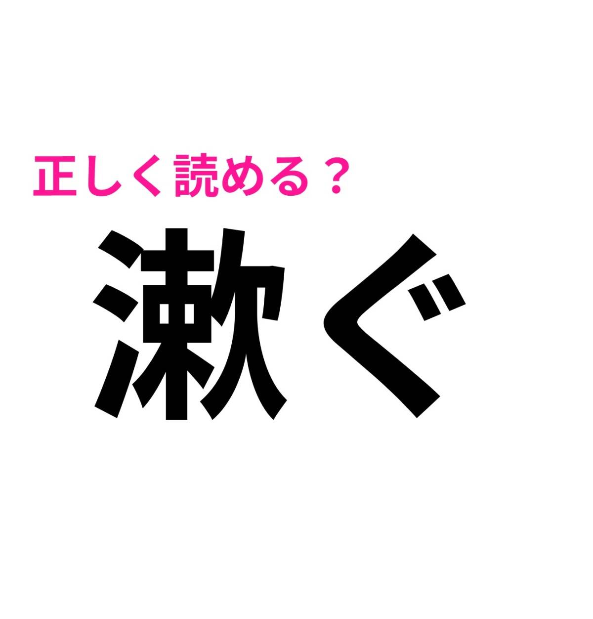 漱ぐ