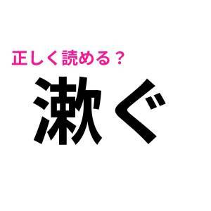  漱ぐ 