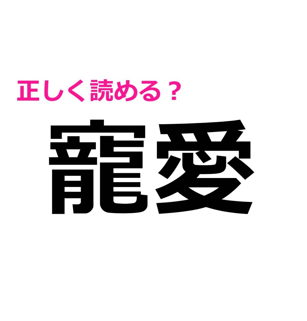 寵愛
