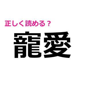 しれっと読めるなんて、頭よすぎだよ……。正答率が相当低い漢字9選