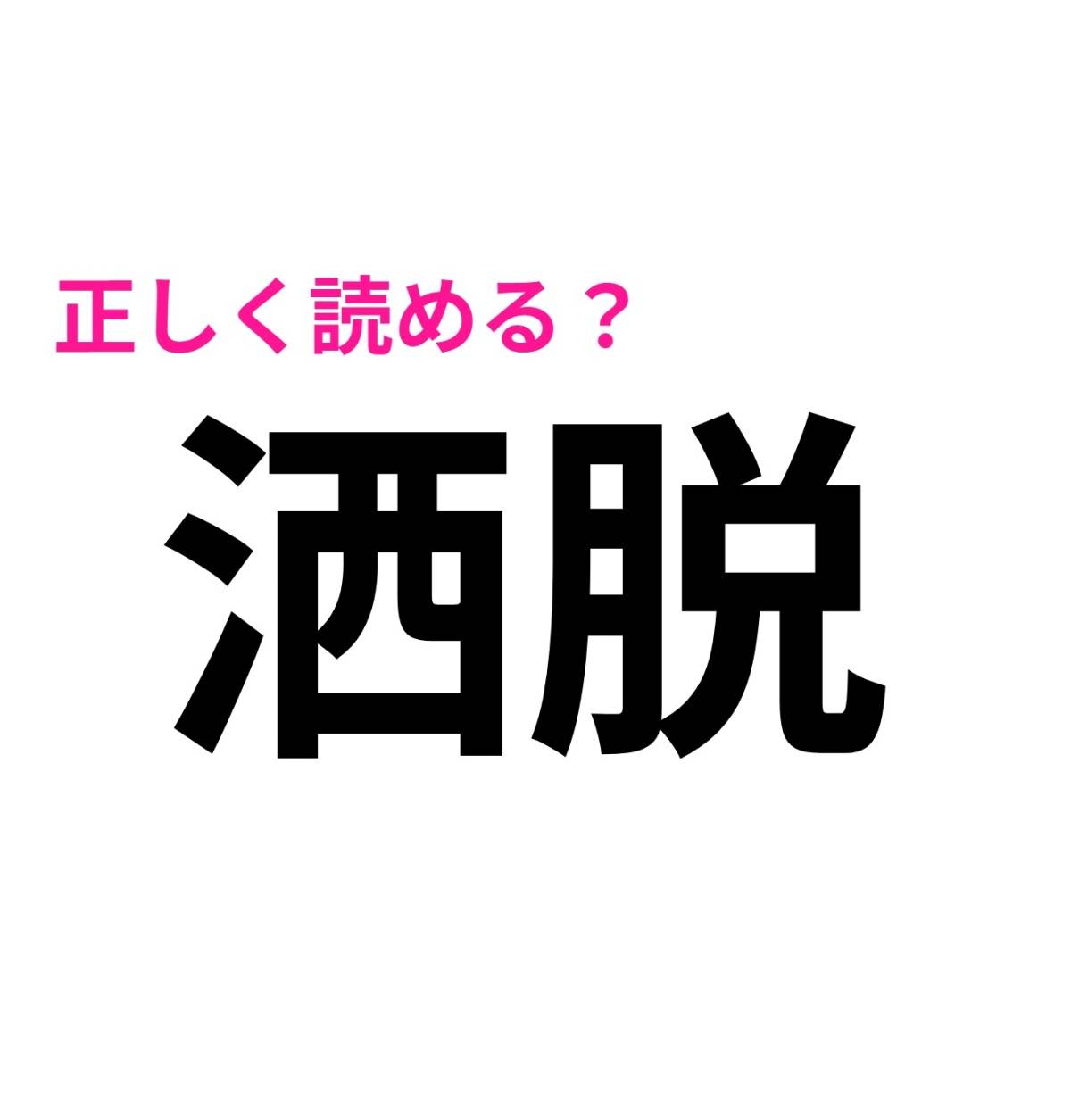 洒脱