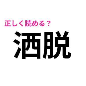 全部読めた人、すさまじく頭いいって。簡単そうで正答率が低い漢字7選