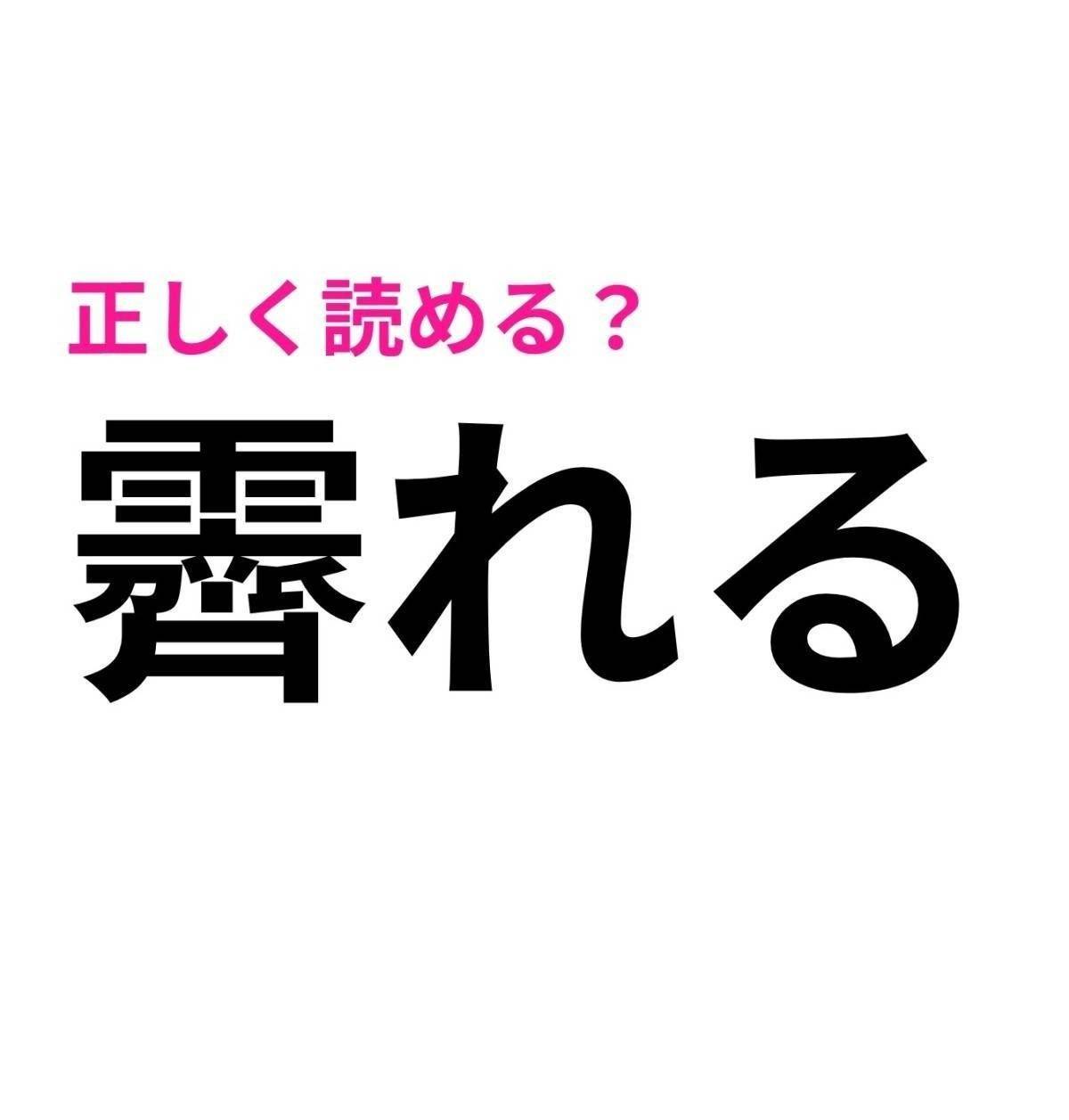 霽れる