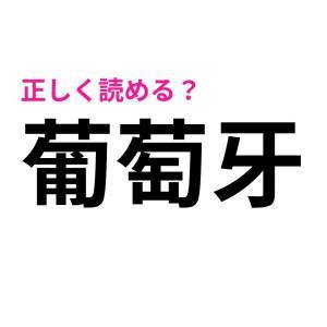 ノータイムで読めた人、天才に違いない。読める人が少ない難読漢字9選