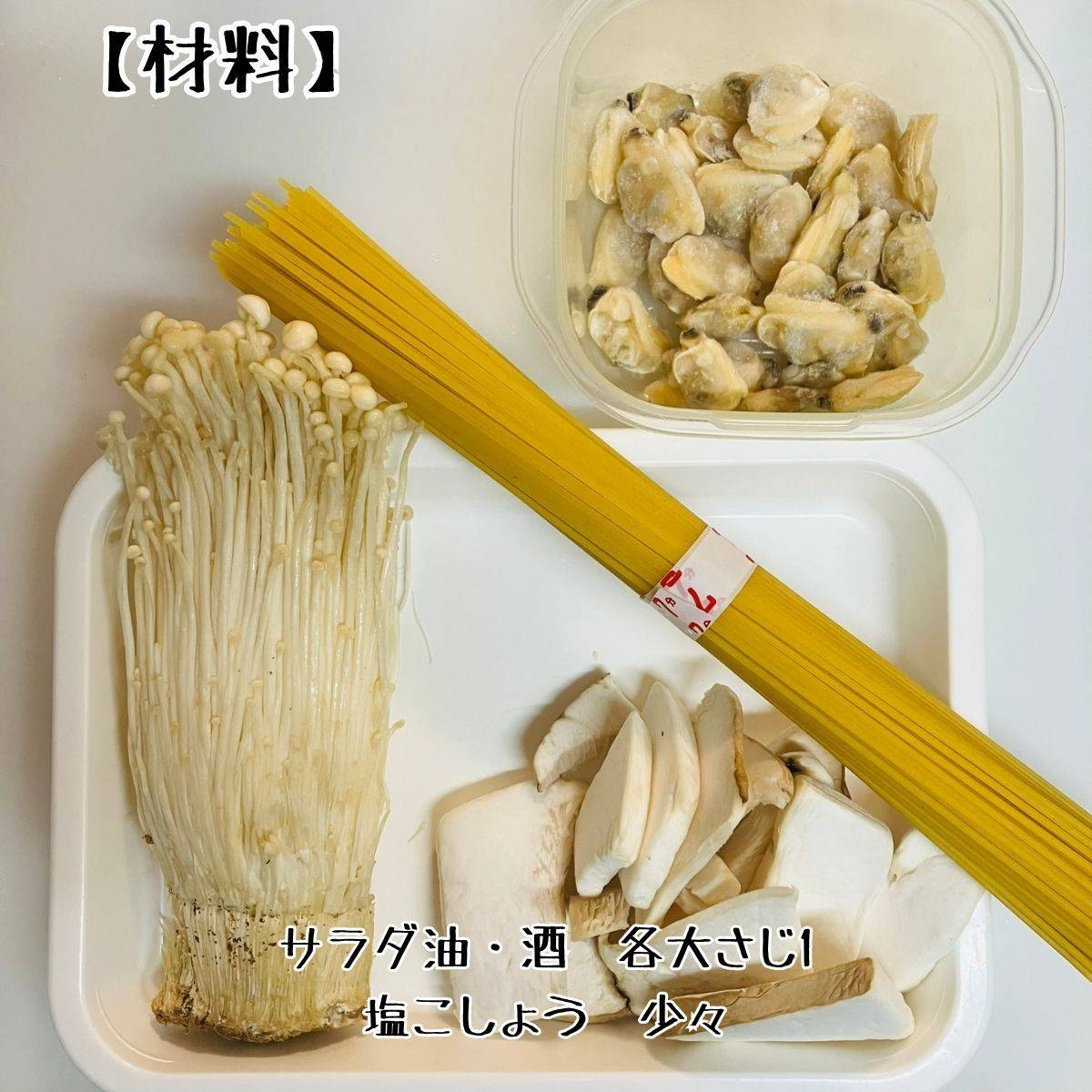 JAグループ公式の「キノコとあさりのパスタ」のレシピ