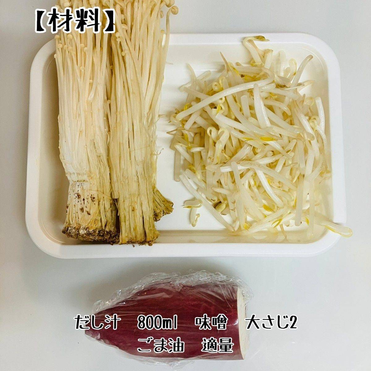 JAグループ公式の「ごま油が香る♪えのきだけとさつまいものお味噌汁」のレシピ