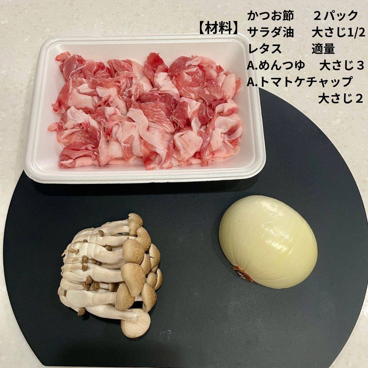 ヤマキ公式の「和風ポークケチャップ」のレシピ