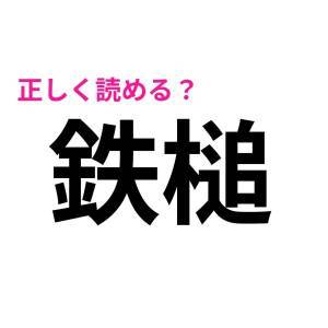  鉄槌 