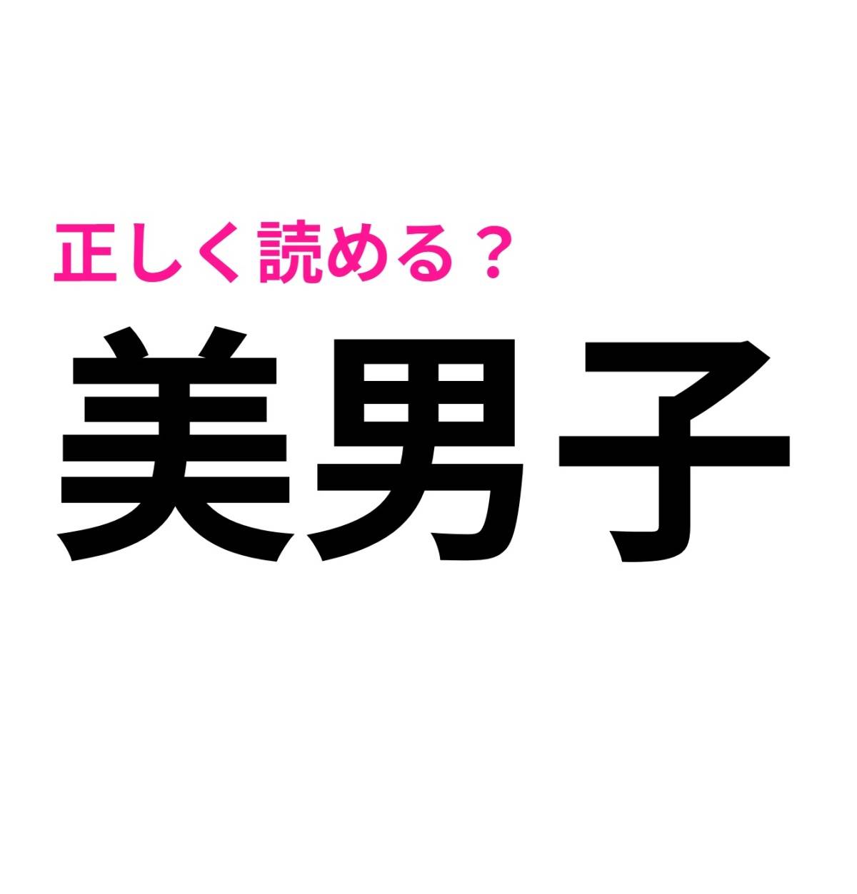 美男子