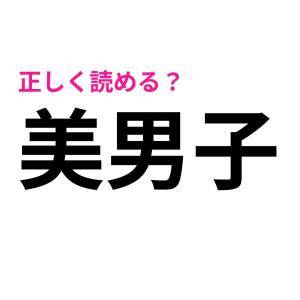  美男子 