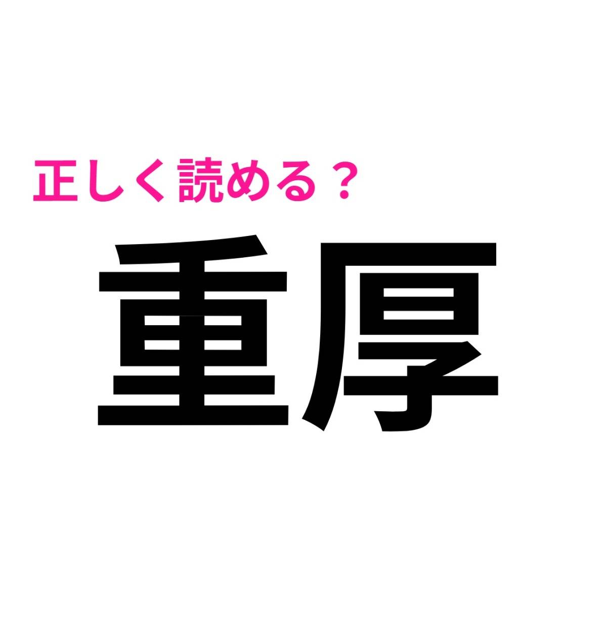 重厚