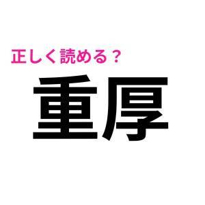 コレ読めないのは、かなりマズいかも……。意外と正答率が低い漢字9選