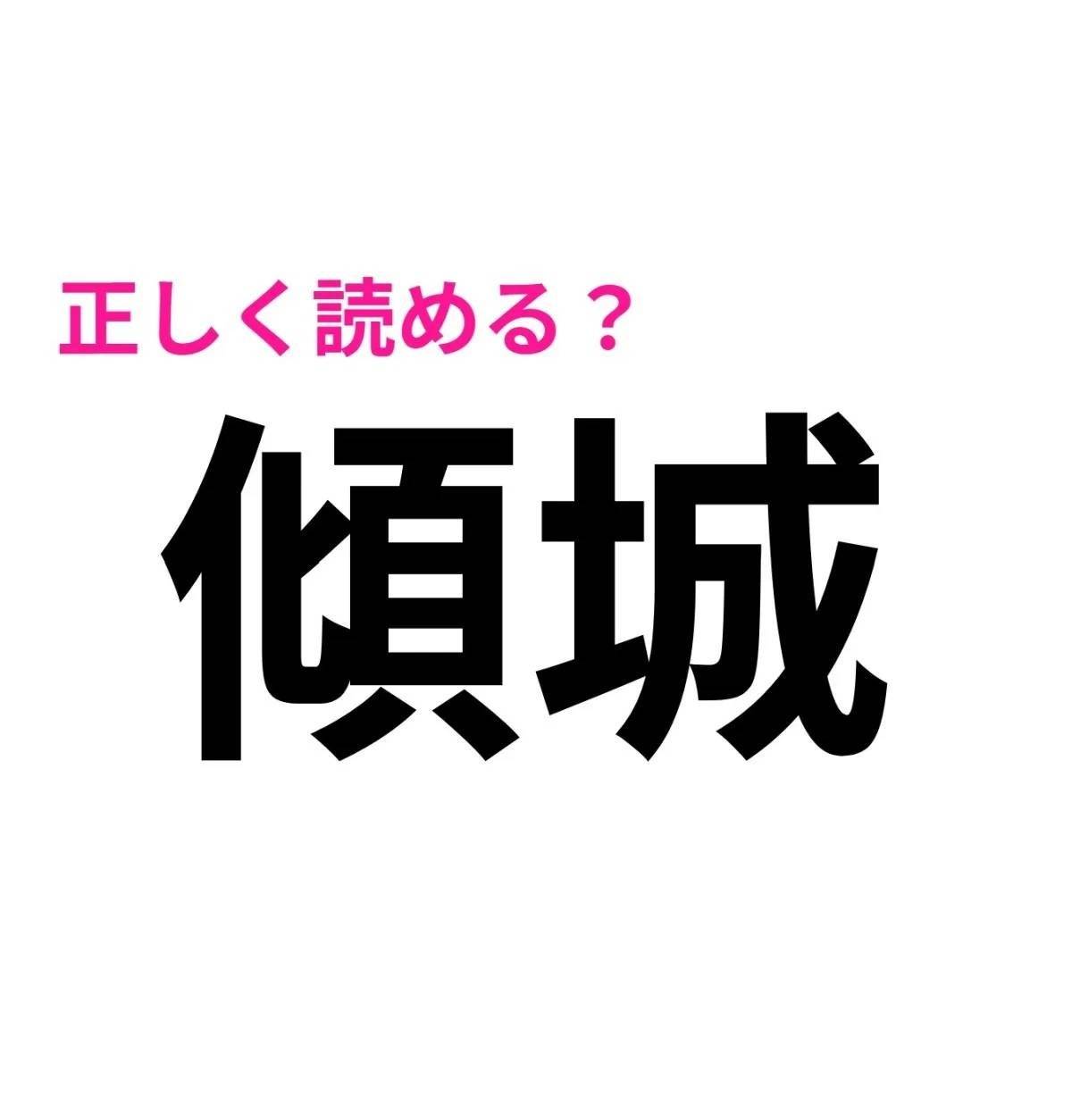 傾城