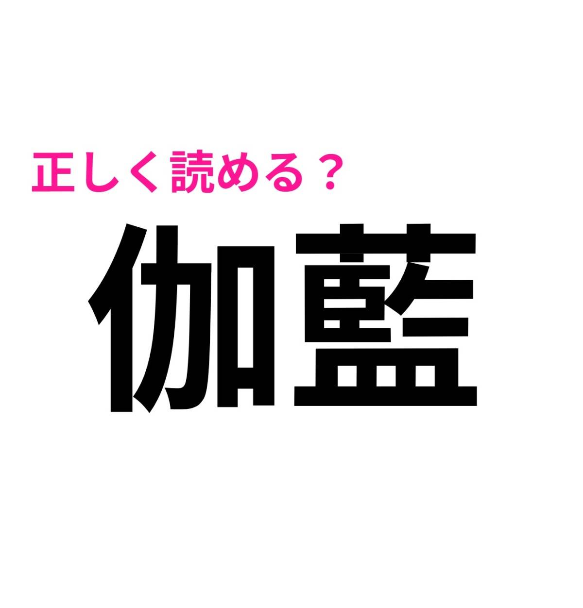 伽藍