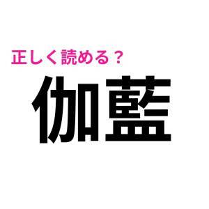  伽藍 