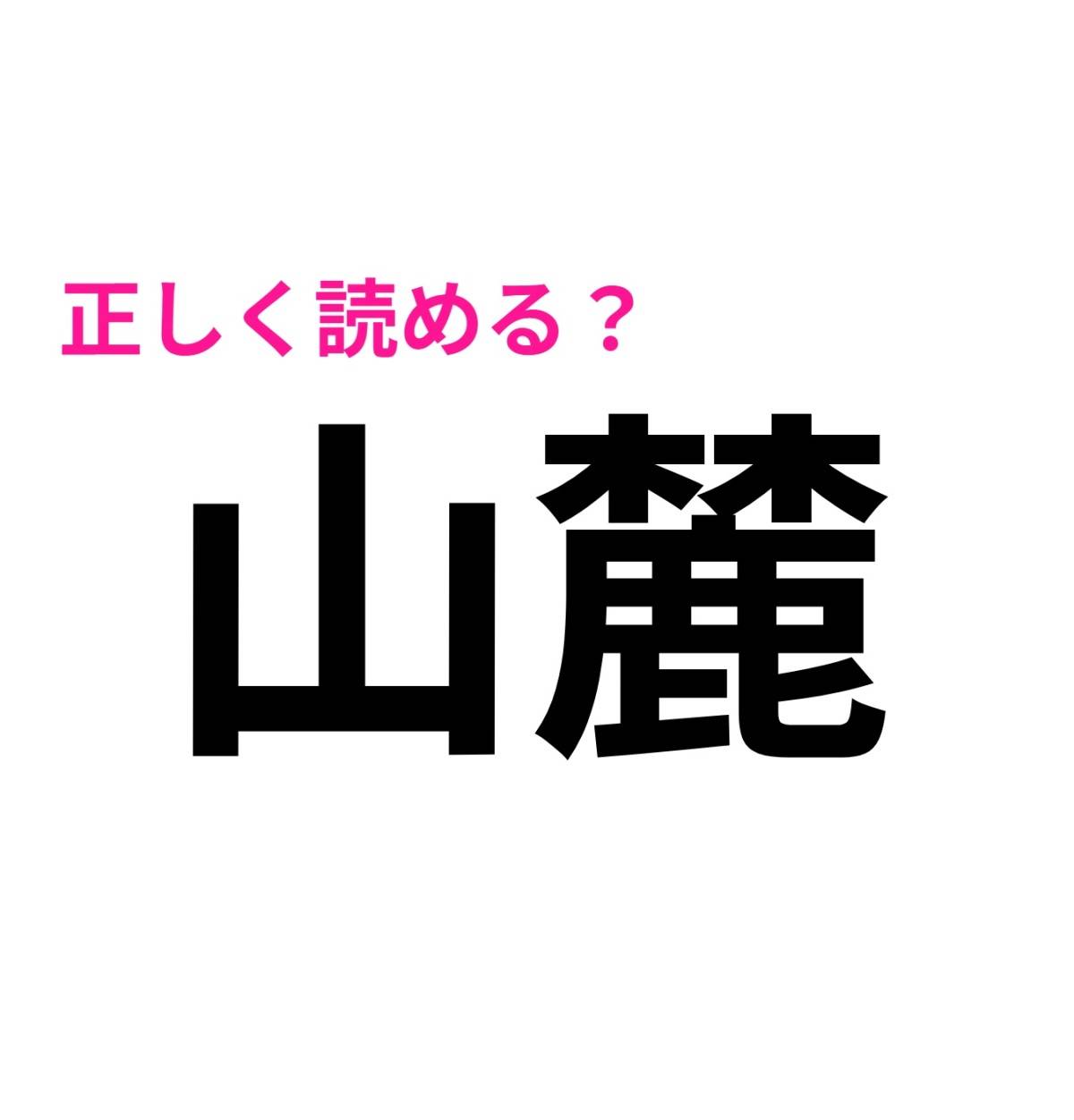 山麓