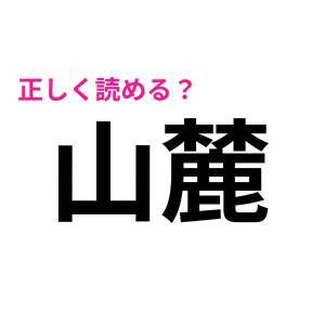  山麓 