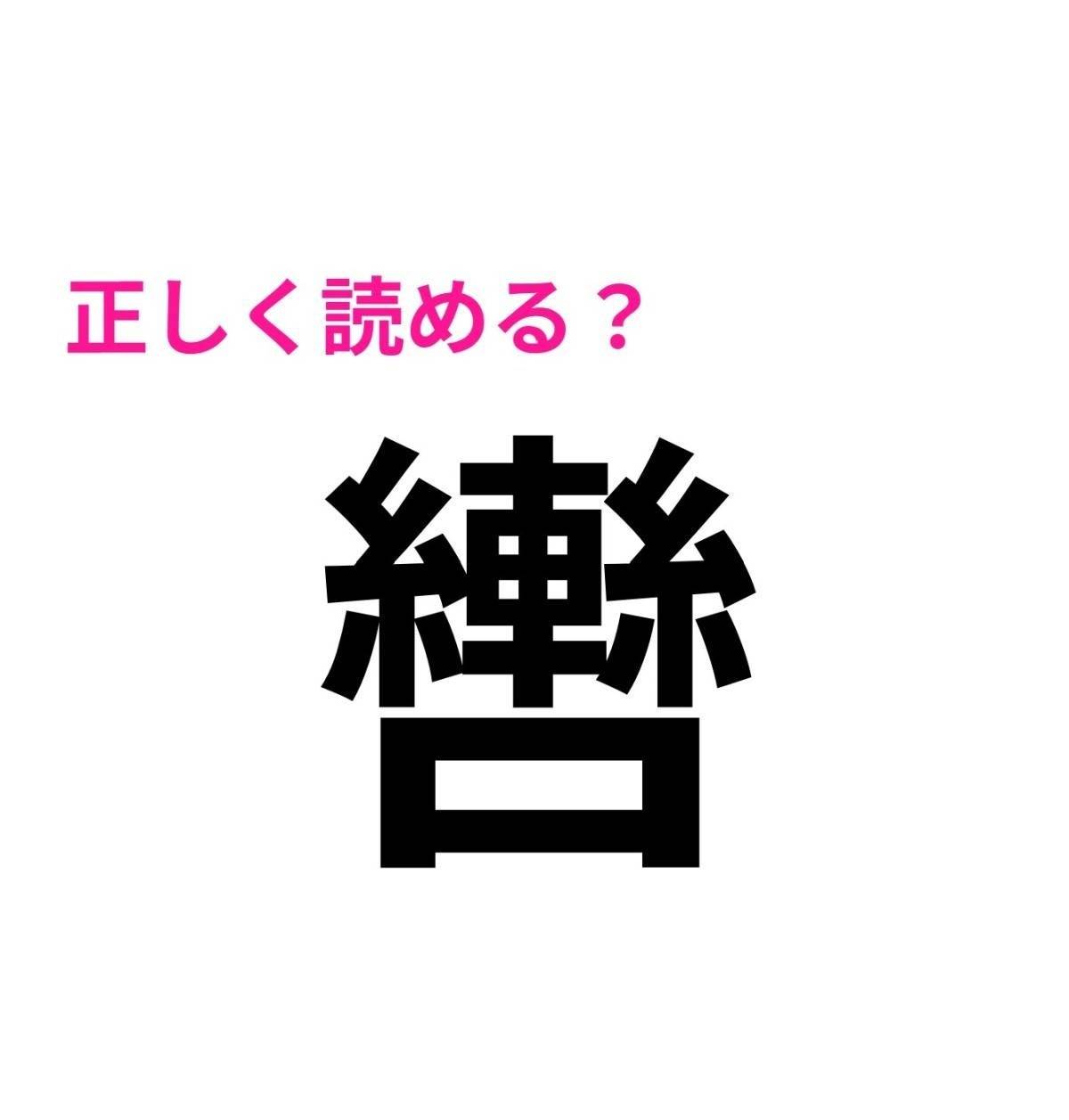 轡