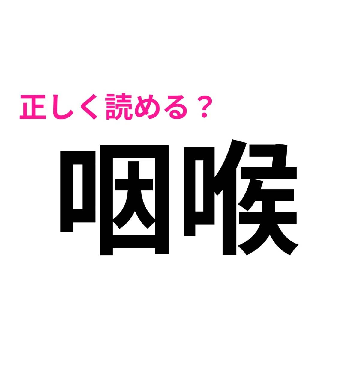 咽喉