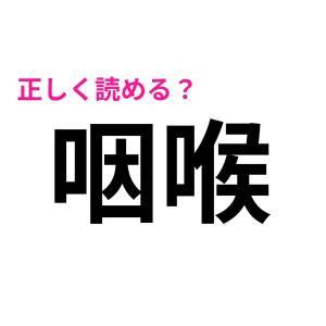しれっと読めた人、かなり頭いいでしょ……。正答率が相当低い漢字7選