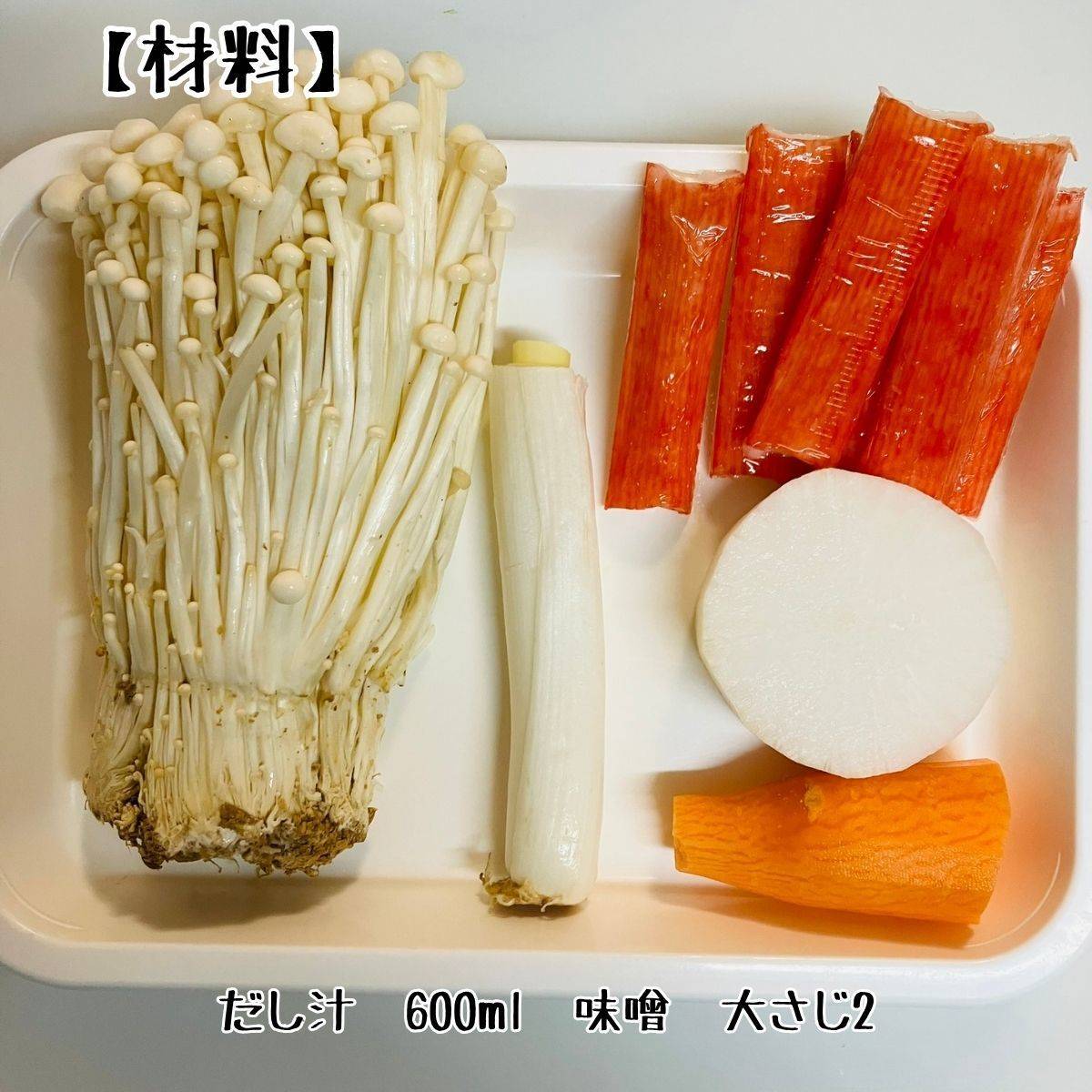 いちまさ公式の「カニかまの味噌汁」のレシピ