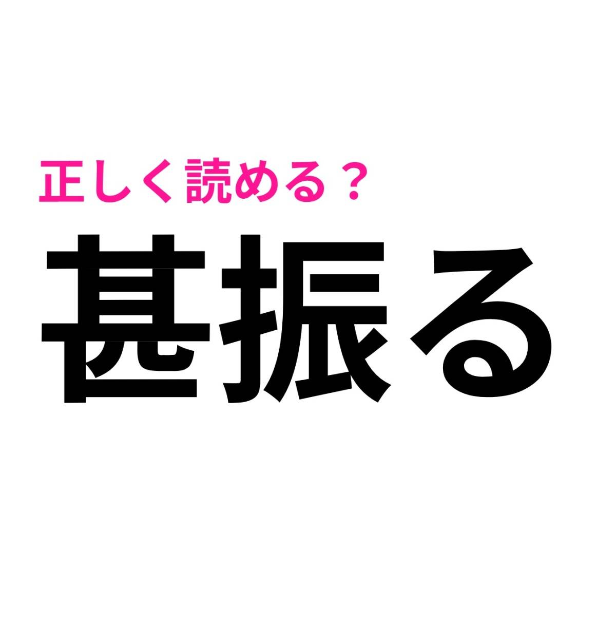 甚振る