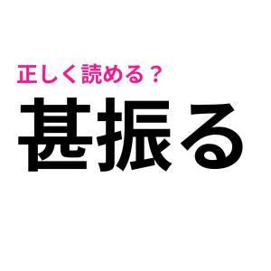 全部読めた人、ビビるほどIQ高いって。多くの人が頭を悩ます漢字9選